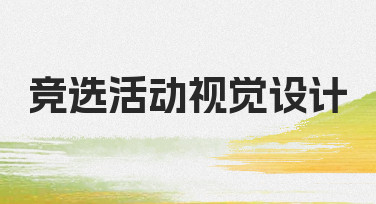 竞选活动视觉设计如何着手？从明确目标到视觉呈现的流程