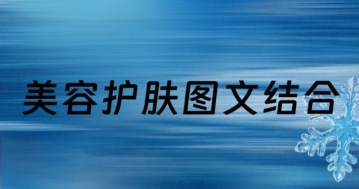 美容护肤图文结合
