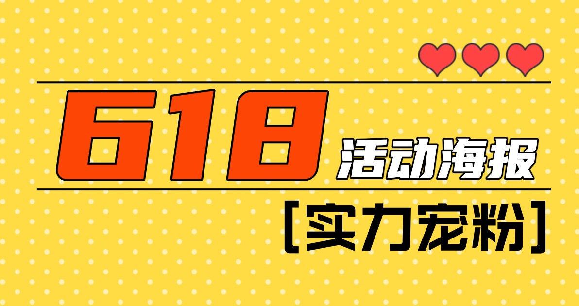 六一八活动海报