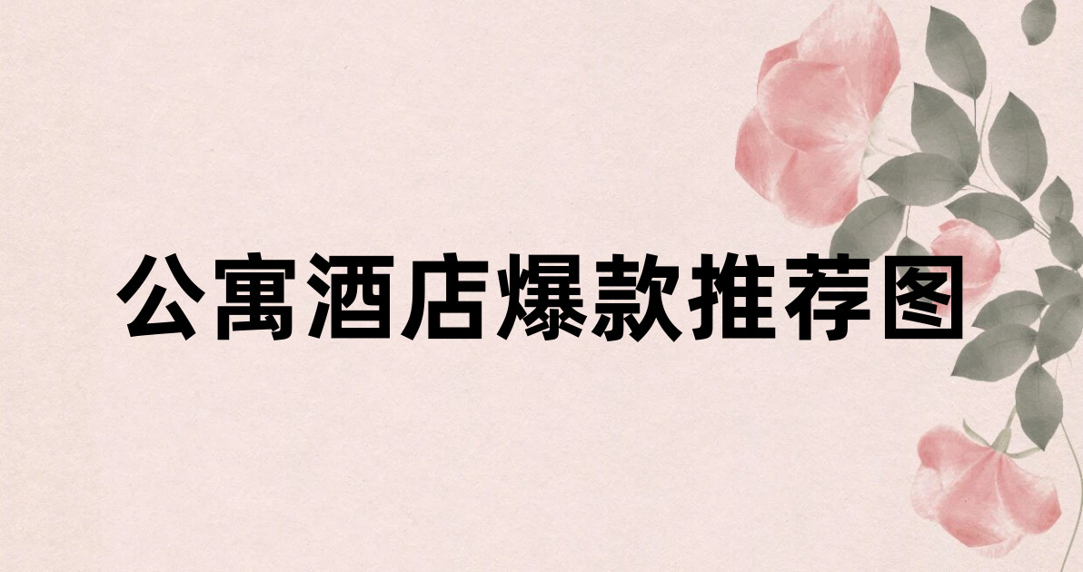 公寓酒店爆款推荐图