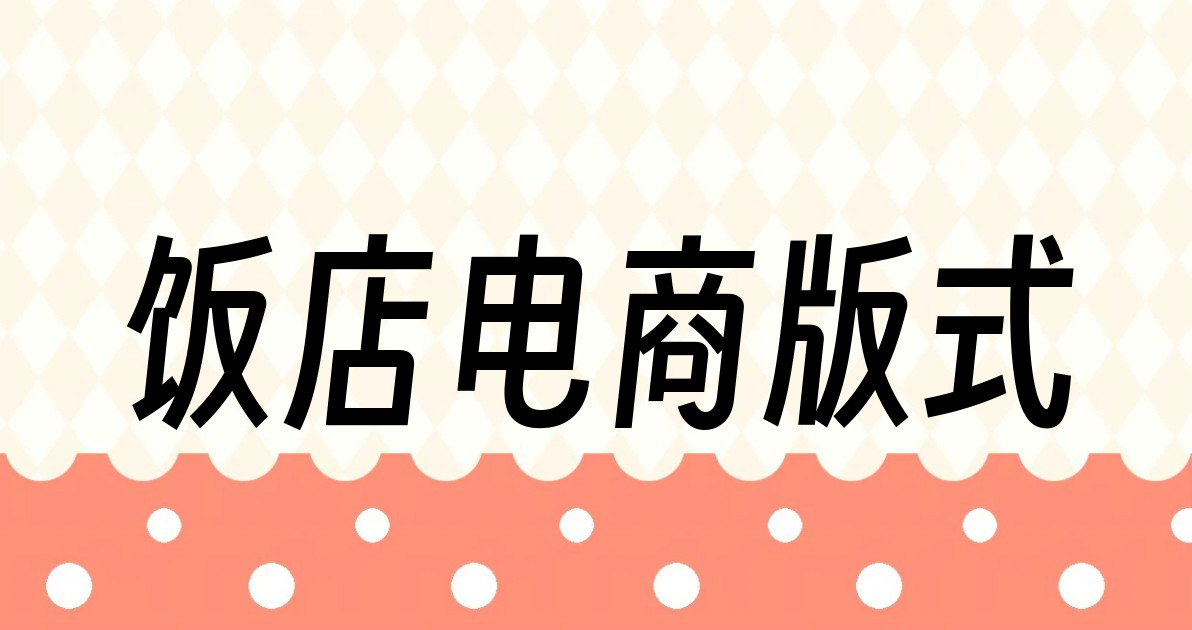 饭店电商版式