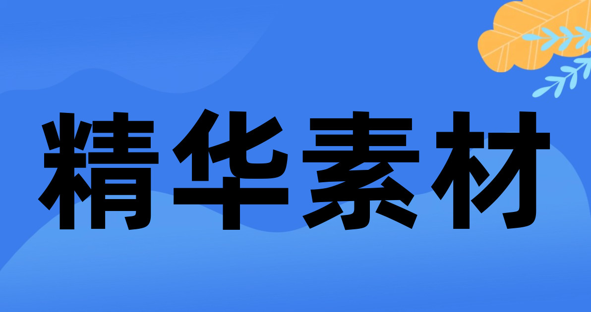 精华素材