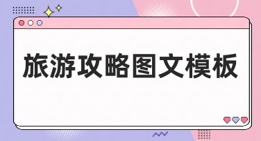 旅游攻略图文模板：让你的旅行更精彩