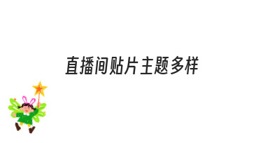 直播间贴片主题多样的实现方法与实用技巧