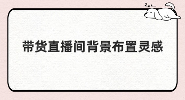 带货直播间背景布置灵感大放送！5种风格模板轻松打造高人气直播间