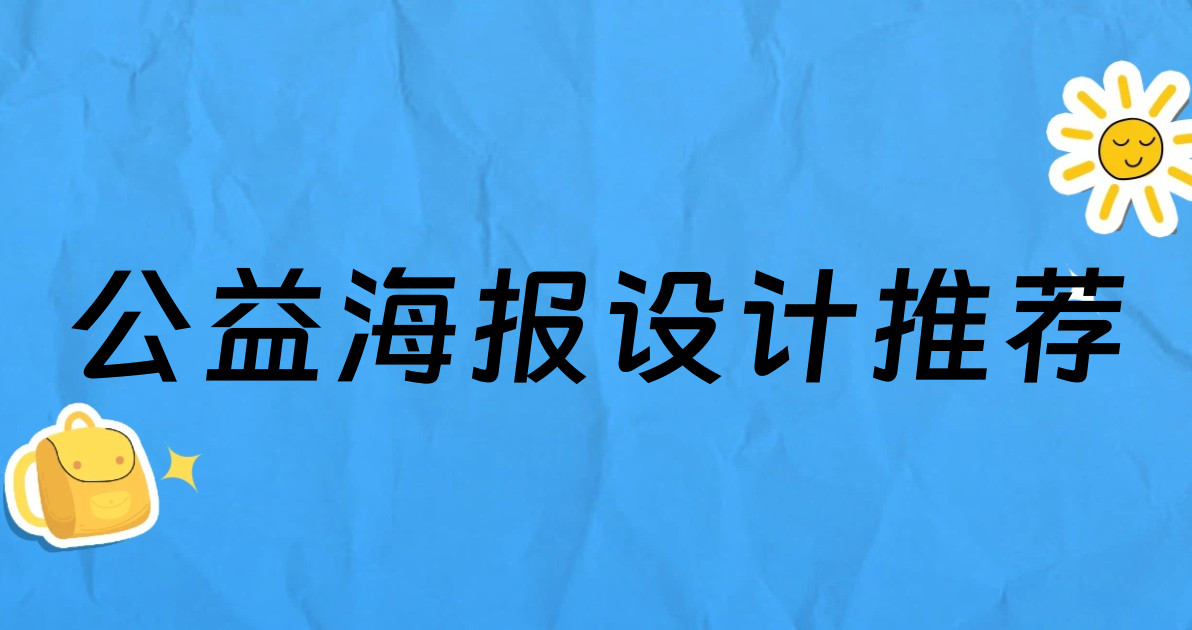 公益海报设计推荐