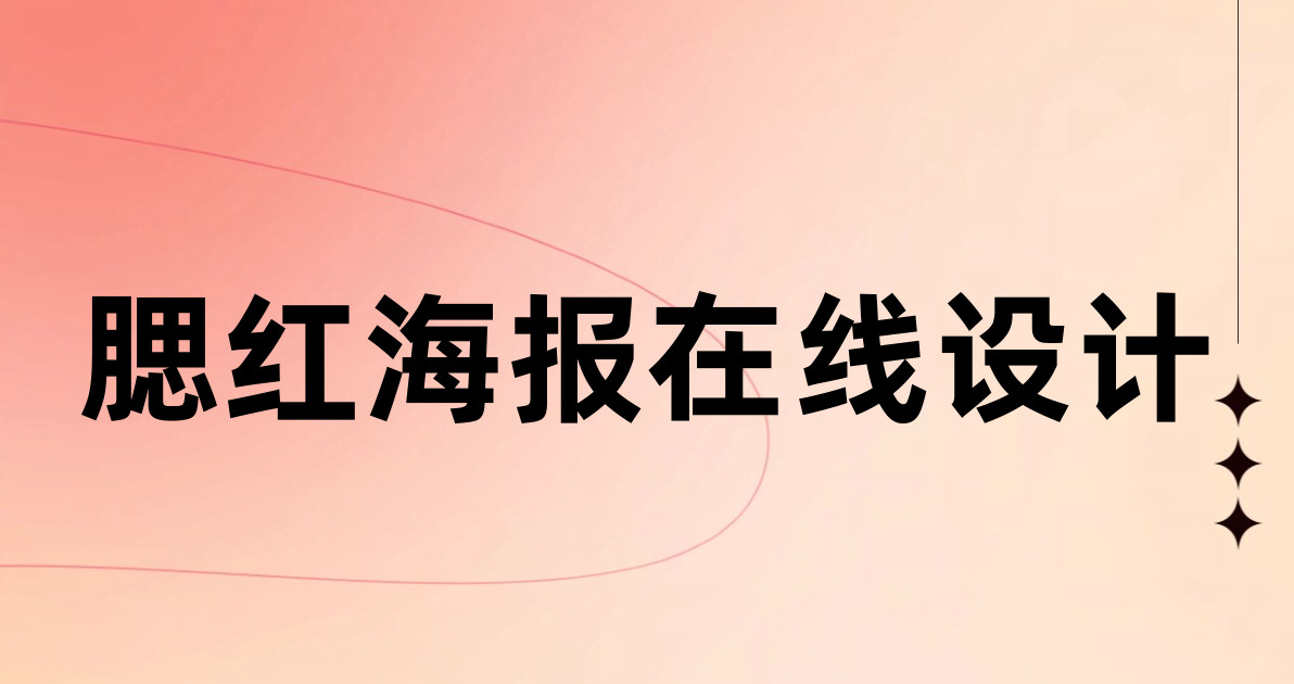 腮红海报在线设计