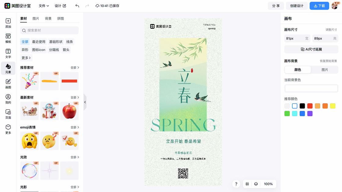 立春创意排版
