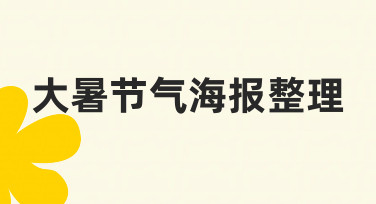 零基础如何高效完成大暑节气海报整理？