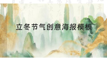 立冬节气创意海报模板推荐，让设计更简单