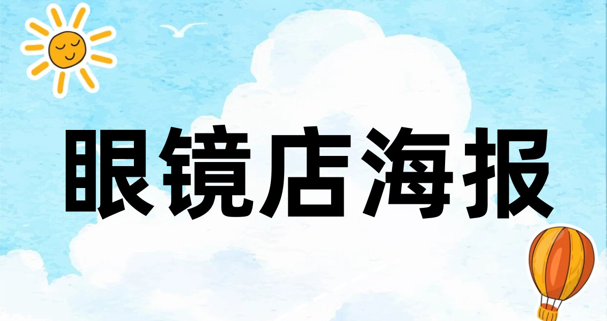 眼镜店海报