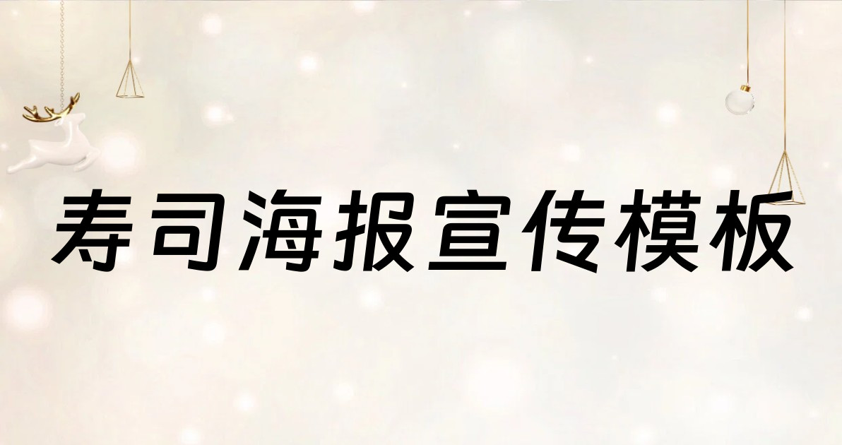 寿司海报宣传模板