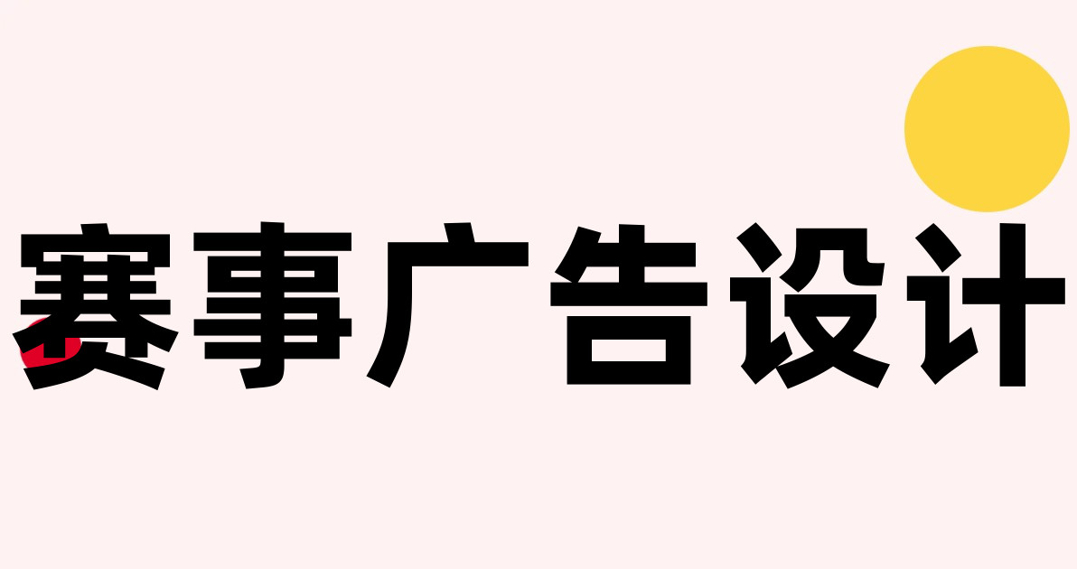 赛事广告设计