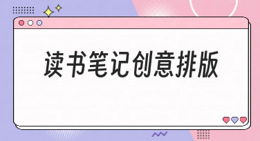 读书笔记创意排版怎么做？超多风格模板，让你的笔记秒变艺术品！