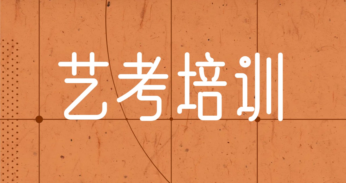 艺考培训海报