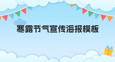 寒露节气宣传海报模板,让您的设计更吸睛!