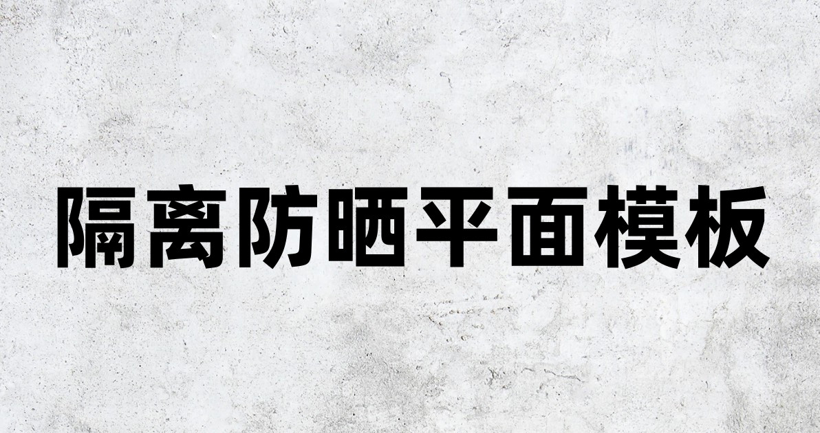 隔离防晒平面模板