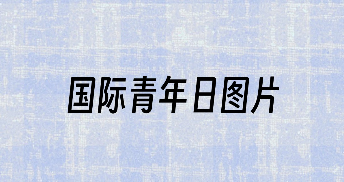 国际青年日图片
