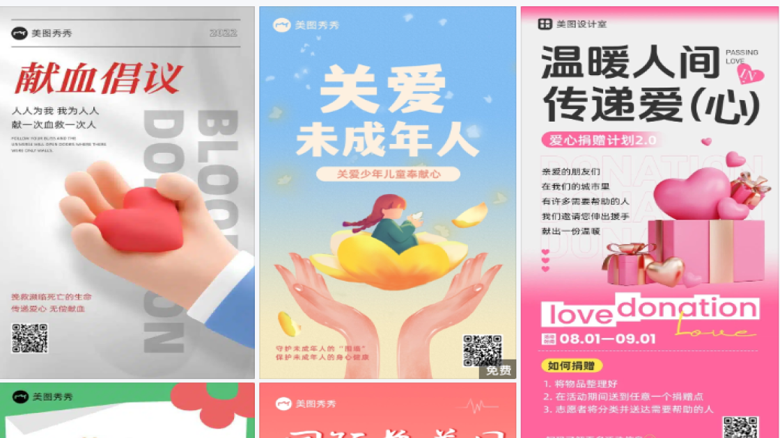 献爱心
