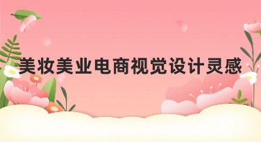美妆美业电商视觉设计灵感如何打造出吸引人的视觉效果？