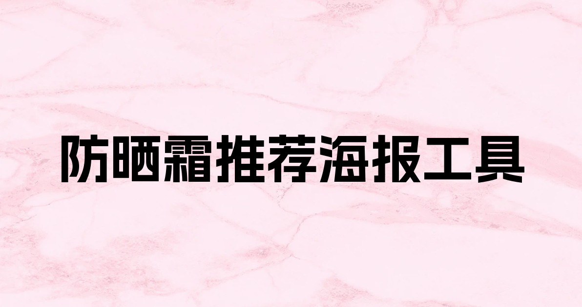 防晒霜推荐海报工具