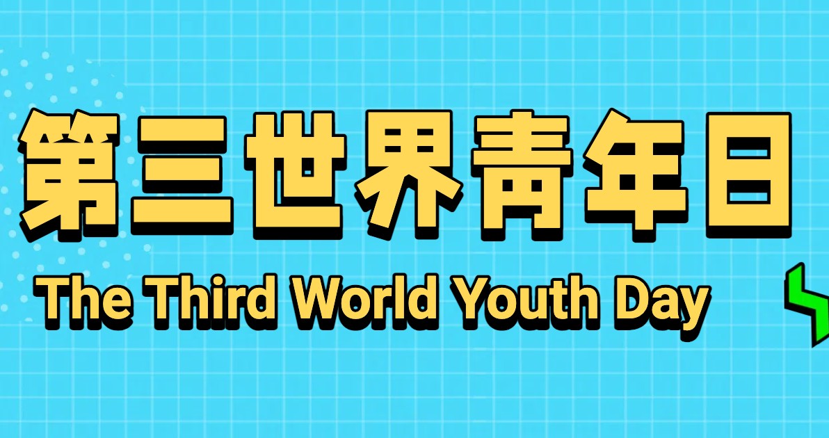 第三世界青年日宣传海报