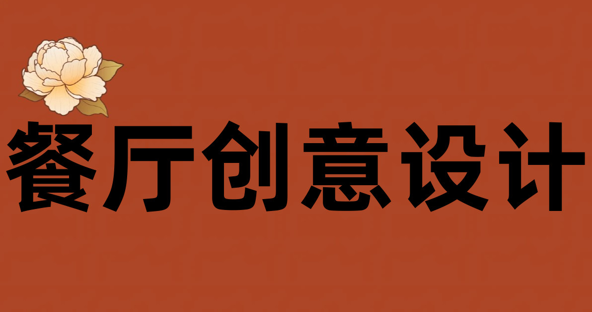 餐厅创意设计