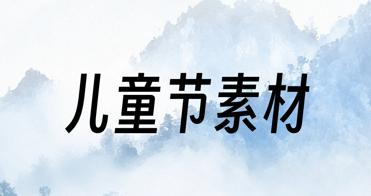 儿童节素材
