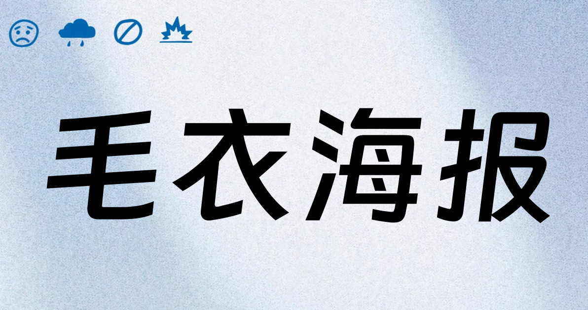 毛衣海报