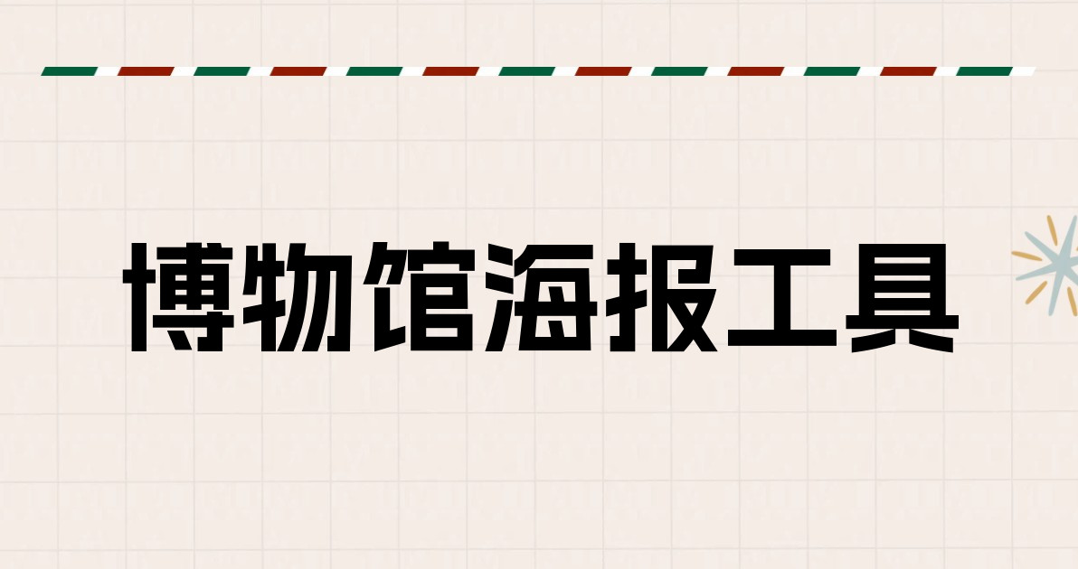 博物馆海报工具