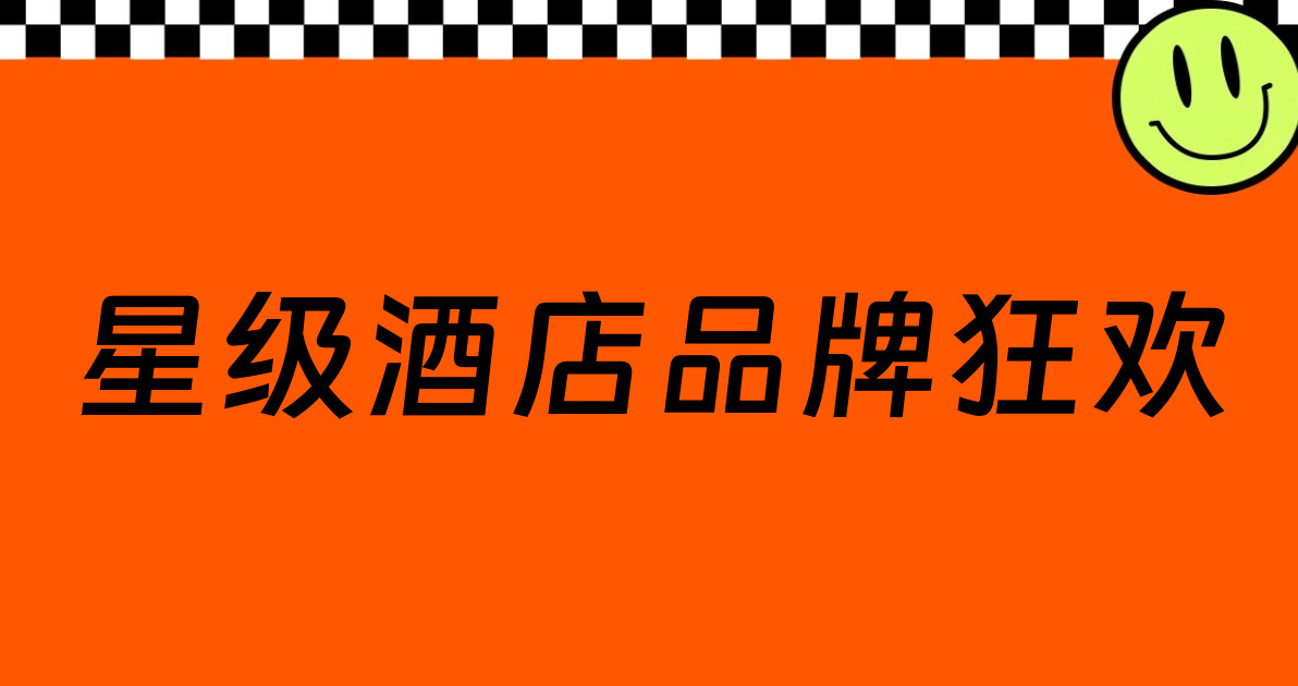 星级酒店品牌狂欢