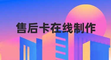 售后卡在线制作：轻松快捷，提升设计效率