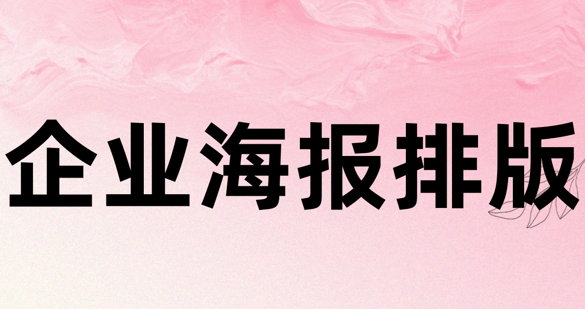 企业海报排版