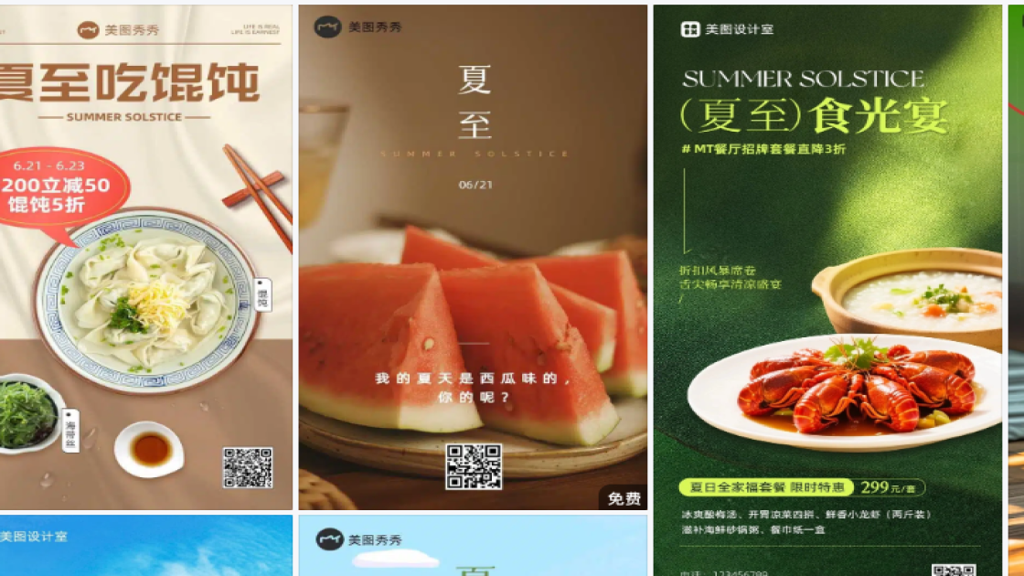 夏至热门模板