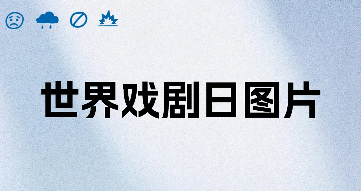 世界戏剧日图片