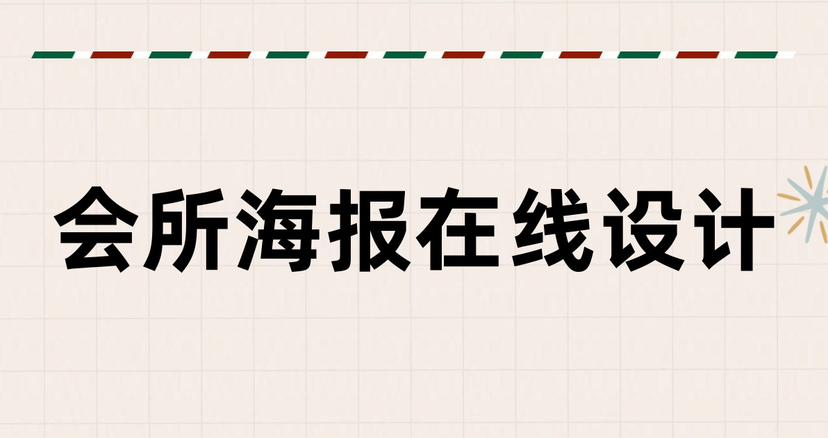 会所海报在线设计