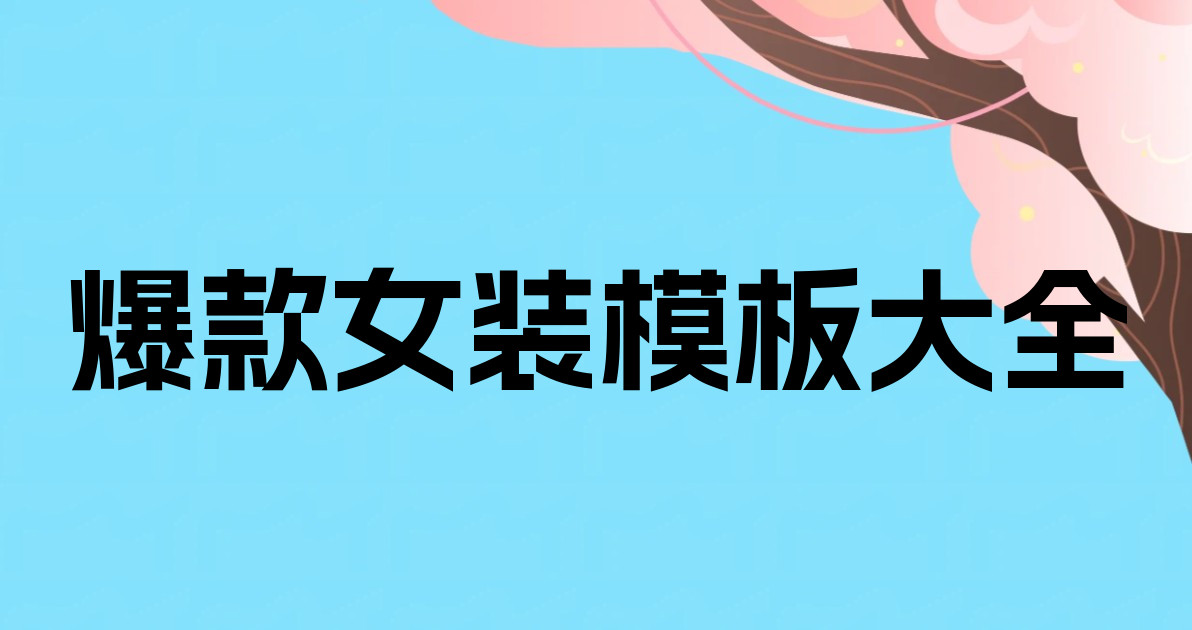 爆款女装模板大全