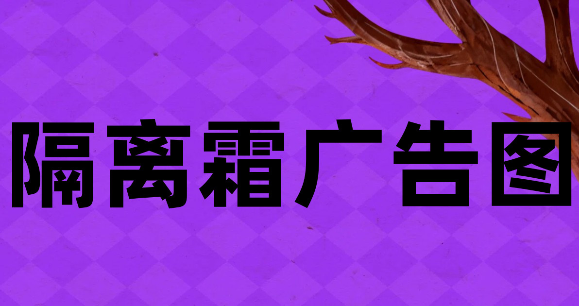 隔离霜广告图