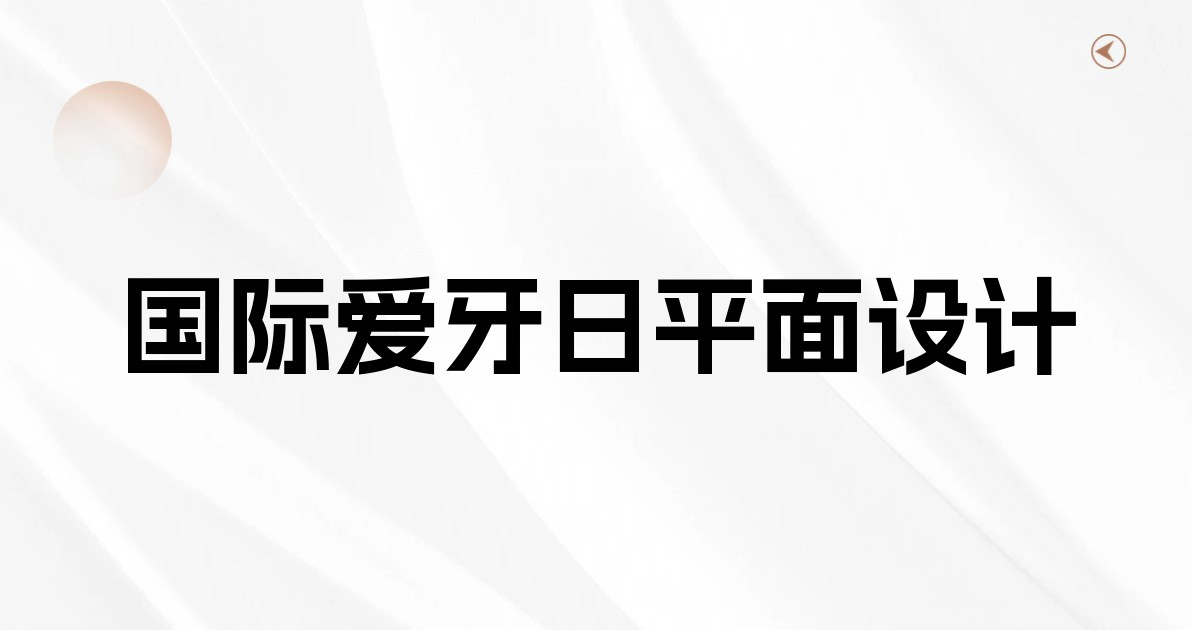 国际爱牙日平面设计