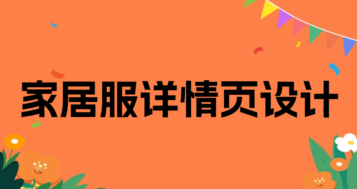 家居服详情页设计
