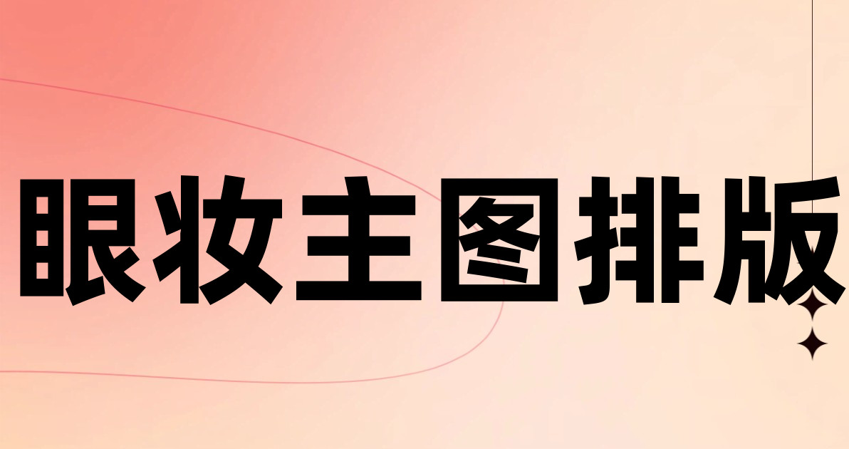眼妆主图排版