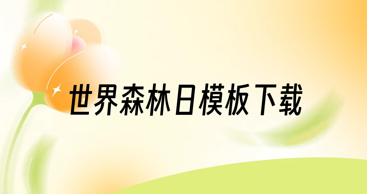 世界森林日模板下载
