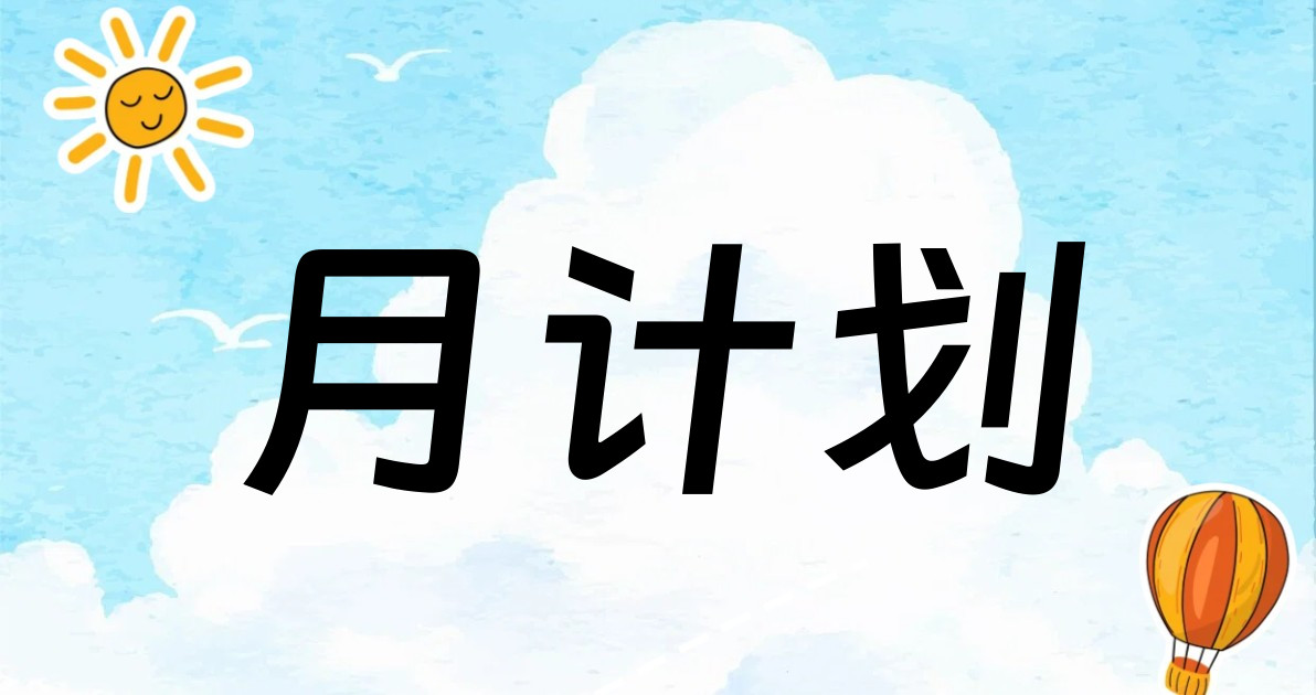 月计划