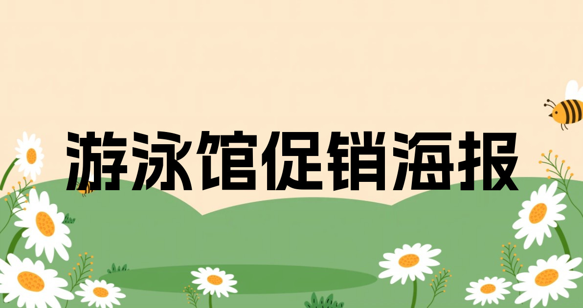 游泳馆促销海报