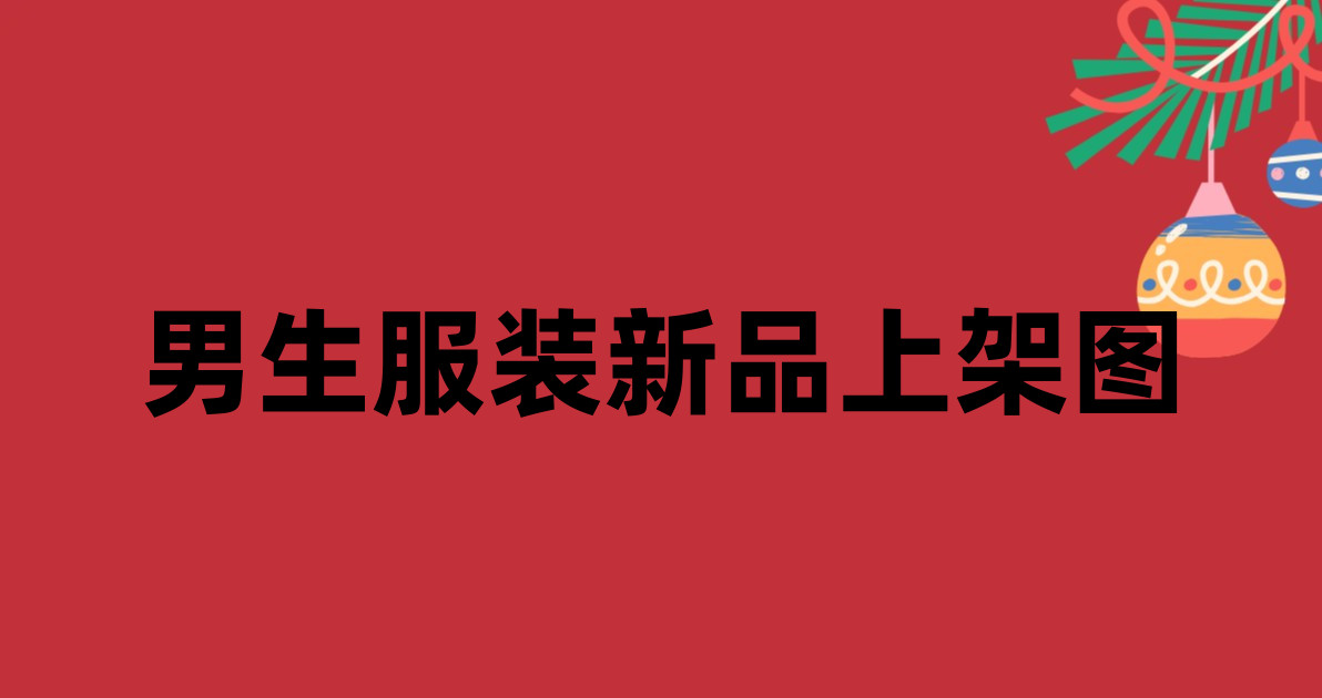 男生服装新品上架图