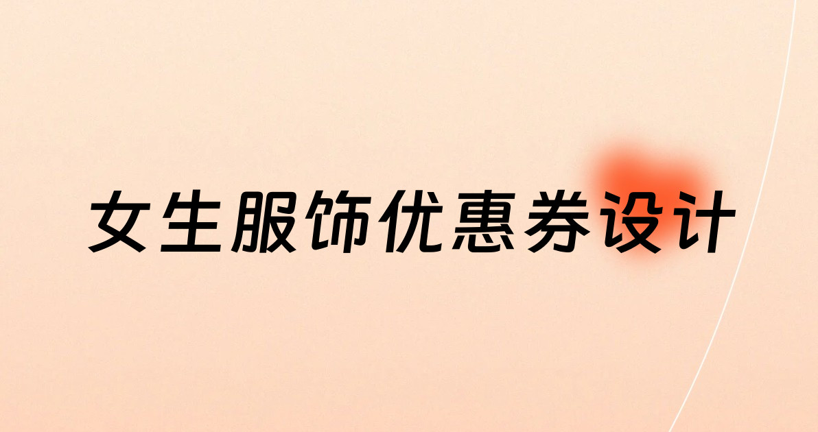女生服饰优惠券设计