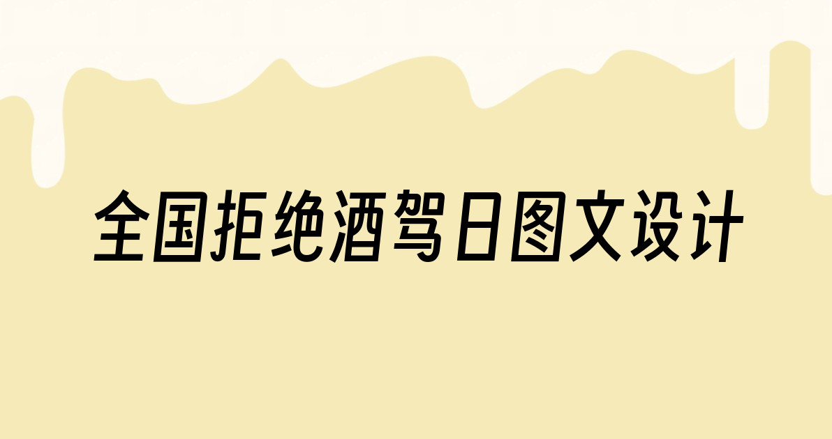 全国拒绝酒驾日图文设计