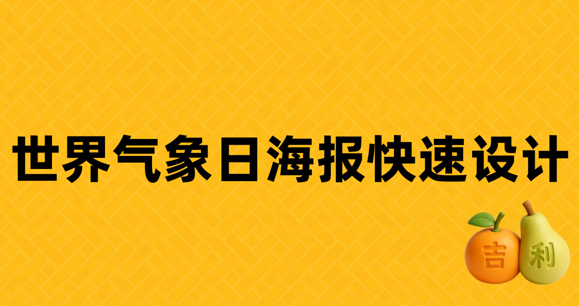 世界气象日海报快速设计