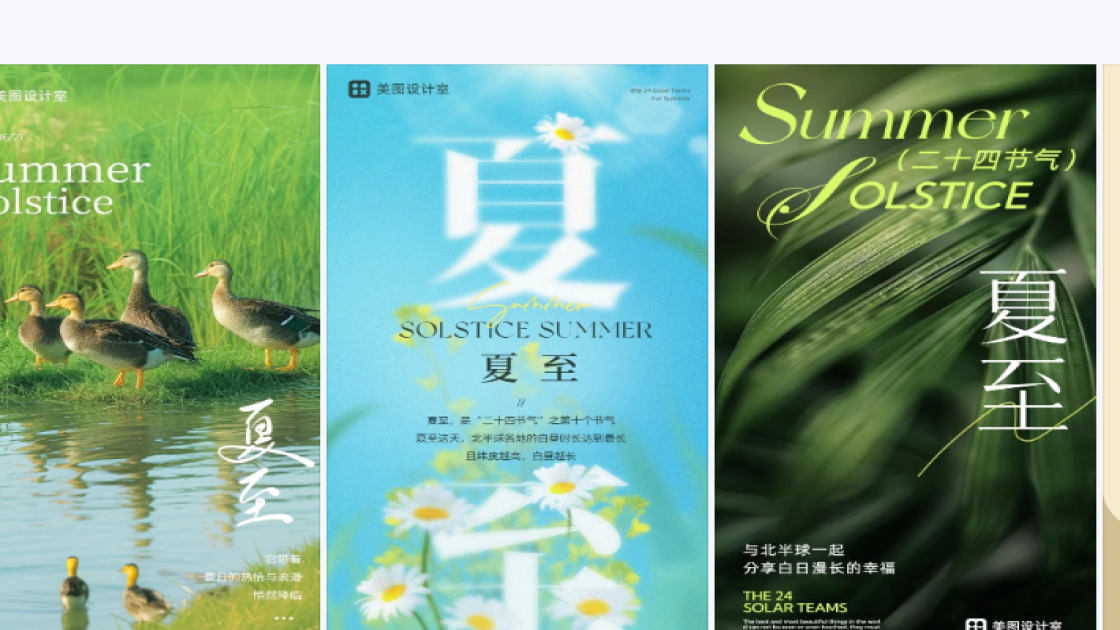 夏至海报排版