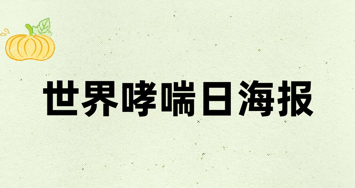 世界哮喘日海报
